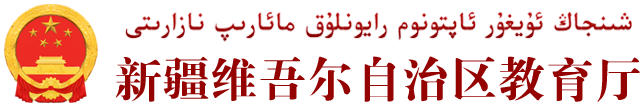 新疆维吾尔自治区教育厅