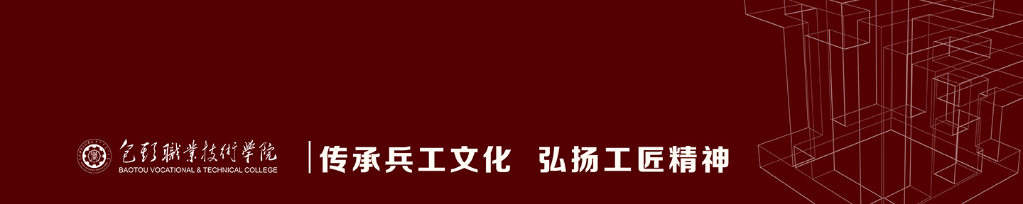 包头职业技术学院