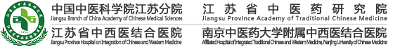 江苏省中西医结合医院