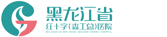 黑龙江省森工总医院（黑龙江省红十字医院